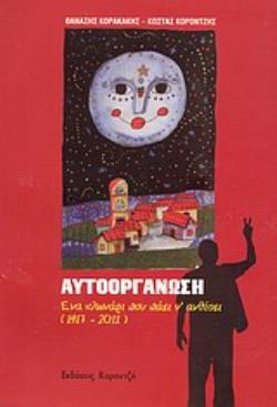 ΑΥΤΟΟΡΓΑΝΩΣΗ ΕΝΑ ΚΛΩΝΑΡΙ ΠΟΥ ΠΑΕΙ Ν' ΑΝΘΙΣΕΙ: 1917-2001
