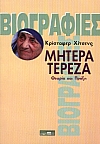 ΜΗΤΕΡΑ ΤΕΡΕΖΑ ΘΕΩΡΙΑ ΚΑΙ ΠΡΑΞΗ