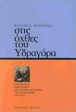 ΣΤΙΣ ΟΧΘΕΣ ΤΟΥ ΥΔΡΑΓΟΡΑ ΟΙΚΟΓΕΝΕΙΑ-ΟΙΚΟΝΟΜΙΑ ΚΑΙ ΑΣΤΙΚΗ ΚΟΙΝΩΝΙΑ ΣΤΟ ΜΟΝΑΣΤΗΡΙ 1897-1911 ΟΙΚΟΓΕΝΕΙΑ, ΟΙΚΟΝΟΜΙΑ ΚΑΙ ΑΣΤΙΚΗ ΚΟΙΝΩΝΙΑ ΣΤΟ ΜΟΝΑΣΤΗΡΙ, 189