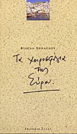 ΤΑ ΧΟΙΡΟΣΦΑΓΙΑ ΤΗΣ ΣΥΡΟΥ