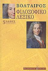 ΦΙΛΟΣΟΦΙΚΟ ΛΕΞΙΚΟ ΙΔΕΕΣ: ΚΛΑΣΙΚΑ ΚΕΙΜΕΝΑ