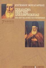 ΣΧΕΔΙΑΣΜΑ ΠΕΡΙ ΤΗΣ ΑΝΕΞΙΘΡΗΣΚΕΙΑΣ ΗΤΟΙ ΠΕΡΙ ΤΗΣ ΑΝΟΧΗΣ ΤΩΝ ΕΤΕΡΟΘΡΗΣΚΩΝ ΙΔΕΕΣ - ΚΛΑΣΙΚΑ ΚΕΙΜΕΝΑ