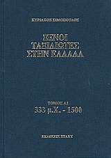 ΞΕΝΟΙ ΤΑΞΙΔΙΩΤΕΣ ΣΤΗΝ ΕΛΛΑΔΑ 333 Μ.Χ - 1500 ΔΗΜΟΣΙΟΣ ΚΑΙ ΙΔΙΩΤΙΚΟΣ ΒΙΟΣ, ΛΑΪΚΟΣ ΠΟΛΙΤΙΣΜΟΣ, ΕΚΚΛΗΣΙΑ ΚΑΙ ΟΙΚΟΝΟΜΙΚΗ ΖΩΗ, ΑΠΟ ΤΑ ΠΕΡΙΗΓΗΤΙΚΑ ΧΡΟΝΙΚΑ