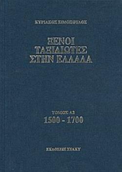 ΞΕΝΟΙ ΤΑΞΙΔΙΩΤΕΣ ΣΤΗΝ ΕΛΛΑΔΑ 1500 - 1700 ΔΗΜΟΣΙΟΣ ΚΑΙ ΙΔΙΩΤΙΚΟΣ ΒΙΟΣ, ΛΑΪΚΟΣ ΠΟΛΙΤΙΣΜΟΣ, ΕΚΚΛΗΣΙΑ ΚΑΙ ΟΙΚΟΝΟΜΙΚΗ ΖΩΗ, ΑΠΟ ΤΑ ΠΕΡΙΗΓΗΤΙΚΑ ΧΡΟΝΙΚΑ (ΠΡΩ