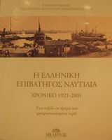 Η ΕΛΛΗΝΙΚΗ ΕΠΙΒΑΤΗΓΟΣ ΝΑΥΤΙΛΙΑ: ΧΡΟΝΙΚΟ 19212001: ΕΝΑ ΤΑΞΙΔΙ ΣΕ ΗΡΕΜΑ ΚΑΙ ΦΟΥΡΤΟΥΝΙΑΣΜΕΝΑ ΝΕΡΑ ΧΡΟΝΙΚΟ 1921-2001: ΕΝΑ ΤΑΞΙΔΙ ΣΕ ΗΡΕΜΑ ΚΑΙ ΦΟΥΡΤΟΥΝΙΑΣ