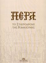 ΠΕΡΑ ΤΟ ΣΤΑΥΡΟΔΡΟΜΙ ΤΗΣ ΡΩΜΙΟΣΥΝΗΣ