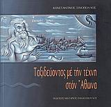 ΤΑΞΙΔΕΥΟΝΤΑΣ ΜΕ ΤΗΝ ΤΕΧΝΗ ΣΤΟΝ ΑΘΩΝΑ