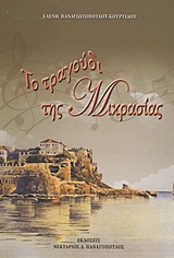ΤΟ ΤΡΑΓΟΥΔΙ ΤΗΣ ΜΙΚΡΑΣΙΑΣ