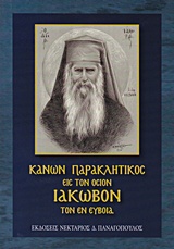 ΚΑΝΩΝ ΠΑΡΑΚΛΗΤΙΚΟΣ ΤΟΥ ΟΣΙΟΥ ΚΑΙ ΘΕΟΦΟΡΟΥ ΠΑΤΡΟΣ ΗΜΩΝ ΙΑΚΩΒΟΥ ΤΟΥ ΕΝ ΕΥΒΟΙΑ ΠΟΙΗΜΑ ΑΡΧΙΜΑΝΔΡΙΤΗ ΝΙΚΟΔΗΜΟΥ Γ. ΑΕΡΑΚΗ ΙΕΡΟΚΗΡΥΚΟΣ