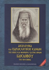 CD ΑΚΟΛΟΥΘΙΑ ΚΑΙ ΠΑΡΑΚΛΗΤΙΚΟΣ ΚΑΝΩΝ ΤΟΥ ΟΣΙΟΥ ΚΑΙ ΘΕΟΦΟΡΟΥ ΠΑΤΡΟΣ ΗΜΩΝ ΙΑΚΩΒΟΥ ΤΟΥ ΕΝ ΕΥΒΟΙΑ