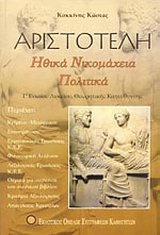 ΑΡΙΣΤΟΤΕΛΗ ΗΘΙΚΑ ΝΙΚΟΜΑΧΕΙΑ ΠΟΛΙΤΙΚΑ ΚΡΙΤΗΡΙΑ ΑΞΙΟΛΟΓΗΣΗΣ Γ΄ ΛΥΚΕΙΟΥ ΘΕΩΡΗΤΙΚΗΣ ΚΑΤΕΥΘΥΝΣΗΣ Η ΒΙΒΛΙΟΘΗΚΗ ΤΗΣ ΑΞΙΟΛΟΓΗΣΗΣ