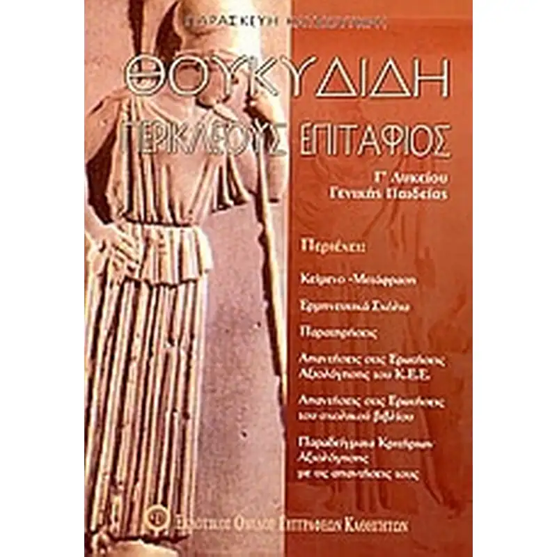 ΘΟΥΚΥΔΙΔΗ ΠΕΡΙΚΛΕΟΥΣ ΕΠΙΤΑΦΙΟΣ Γ΄ ΛΥΚΕΙΟΥ ΓΕΝΙΚΗΣ ΠΑΙΔΕΙΑΣ 4Η ΕΚΔΟΣΗ