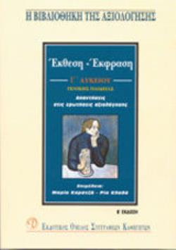 ΕΚΘΕΣΗ ΕΚΦΡΑΣΗ Γ ΛΥΚ. ΓΕΝ. ΠΑΙΔΕΙΑΣ