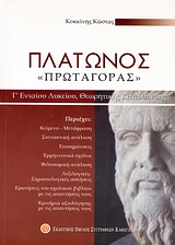 ΠΛΑΤΩΝΟΣ ΠΡΩΤΑΓΟΡΑΣ Γ΄ ΕΝΙΑΙΟΥ ΛΥΚΕΙΟΥ ΘΕΩΡΗΤΙΚΗΣ ΚΑΤΕΥΘΥΝΣΗΣ