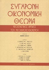 ΣΥΓΧΡΟΝΗ ΟΙΚΟΝΟΜΙΚΗ ΘΕΩΡΙΑ ΡΙΖΟΣΠΑΣΤΙΚΕΣ ΚΡΙΤΙΚΕΣ ΤΟΥ ΝΕΟΦΙΛΕΛΕΥΘΕΡΙΣΜΟΥ 1Η ΕΚΔΟΣΗ