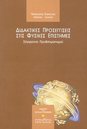 ΔΙΔΑΚΤΙΚΕΣ ΠΡΟΣΕΓΓΙΣΕΙΣ ΣΤΙΣ ΦΥΣΙΚΕΣ ΕΠΙΣΤΗΜΕΣ