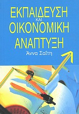 ΕΚΠΑΙΔΕΥΣΗ ΚΑΙ ΟΙΚΟΝΟΜΙΚΗ ΑΝΑΠΤΥΞΗ