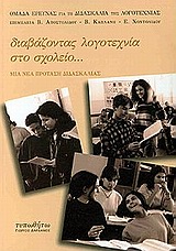 ΔΙΑΒΑΖΟΝΤΑΣ ΛΟΓΟΤΕΧΝΙΑ ΣΤΟ ΣΧΟΛΕΙΟ ΜΙΑ ΝΕΑ ΠΡΟΤΑΣΗ ΔΙΔΑΣΚΑΛΙΑΣ