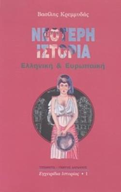 ΝΕΟΤΕΡΗ ΙΣΤΟΡΙΑ ΕΛΛΗΝΙΚΗ ΚΑΙ ΕΥΡΩΠΑΪΚΗ