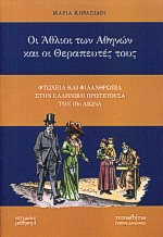 ΟΙ ΑΘΛΙΟΙ ΤΩΝ ΑΘΗΝΩΝ ΚΑΙ ΟΙ ΘΕΡΑΠΕΥΤΕΣ ΤΟΥΣ ΦΤΩΧΕΙΑ ΚΑΙ ΦΙΛΑΝΘΡΩΠΙΑ ΣΤΗΝ ΕΛΛΗΝΙΚΗ ΠΡΩΤΕΥΟΥΣΑ ΤΟΝ 19Ο ΑΙΩΝΑ