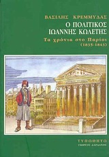 Ο ΠΟΛΙΤΙΚΟΣ ΙΩΑΝΝΗΣ ΚΩΛΕΤΗΣ ΤΑ ΧΡΟΝΙΑ ΣΤΟ ΠΑΡΙΣΙ 1835-1843