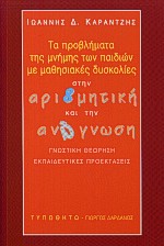 ΤΑ ΠΡΟΒΛΗΜΑΤΑ ΤΗΣ ΜΝΗΜΗΣ ΤΩΝ ΠΑΙΔΙΩΝ ΜΕ ΜΑΘΗΣΙΑΚΕΣ ΔΥΣΚΟΛΙΕΣ ΣΤΗΝ ΑΡΙΘΜΗΤΙΚΗ ΚΑΙ ΤΗΝ ΑΝΑΓΝΩΣΗ ΓΝΩΣΤΙΚΗ ΘΕΩΡΗΣΗ: ΕΚΠΑΙΔΕΥΤΙΚΕΣ ΠΡΟΕΚΤΑΣΕΙΣ