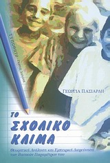 ΤΟ ΣΧΟΛΙΚΟ ΚΛΙΜΑ ΘΕΩΡΗΤΙΚΗ ΑΝΑΛΥΣΗ ΚΑΙ ΕΜΠΕΙΡΙΚΗ ΔΙΕΡΕΥΝΗΣΗ ΤΩΝ ΒΑΣΙΚΩΝ ΠΑΡΑΜΕΤΡΩΝ ΤΟΥ