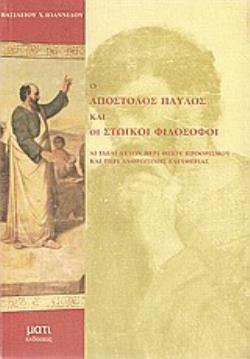 Ο ΑΠΟΣΤΟΛΟΣ ΠΑΥΛΟΣ ΚΑΙ ΟΙ ΣΤΩΙΚΟΙ ΦΙΛΟΣΟΦΟΙ (ΑΙ ΙΔΕΑΙ ΑΥΤΩΝ ΠΕΡΙ ΘΕΙΟΥ ΠΡΟΟΡΙΣΜΟΥ ΚΑΙ ΠΕΡΙ ΑΝΘΡΩΠΙΝΗΣ ΕΛΕΥΘΕΡΙΑΣ)