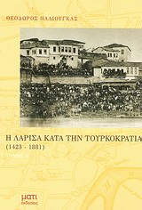 Η ΛΑΡΙΣΑ ΚΑΤΑ ΤΗΝ ΤΟΥΡΚΟΚΡΑΤΙΑ 1423-1881 1423-1881