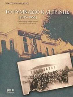 ΤΟ ΓΥΜΝΑΣΙΟ ΚΑΤΕΡΙΝΗΣ (1915-1955) ΣΥΜΒΟΛΗ ΣΤΗΝ ΤΟΠΙΚΗ ΙΣΤΟΡΙΑ ΜΙΑΣ ΜΑΚΕΔΟΝΙΚΗΣ ΠΟΛΗΣ