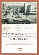 ΤΟ ΚΑΤΟΧΙΚΟ ΣΥΛΛΑΛΗΤΗΡΙΟ ΤΗΣ ΑΛΕΞΑΝΔΡΕΙΑΣ (ΠΡΩΗΝ ΓΙΔΑ) 23 ΜΑΡΤΙΟΥ 1944