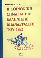 Η ΚΟΙΝΩΝΙΚΗ ΣΗΜΑΣΙΑ ΤΗΣ ΕΛΛΗΝΙΚΗΣ ΕΠΑΝΑΣΤΑΣΕΩΣ ΤΟΥ 1821