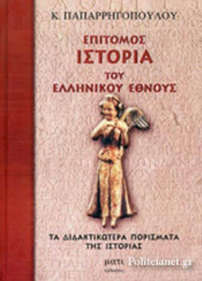 ΕΠΙΤΟΜΟΣ ΙΣΤΟΡΙΑ ΤΟΥ ΕΛΛΗΝΙΚΟΥ ΕΘΝΟΥΣ Α+Β ΤΟΜΟΣ
