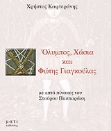 ΟΛΥΜΠΟΣ, ΧΑΣΙΑ ΚΑΙ ΦΩΤΗΣ ΓΙΑΓΚΟΥΛΑΣ