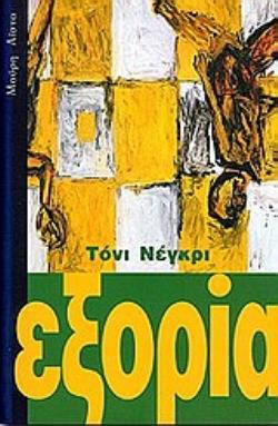 ΕΞΟΡΙΑ