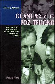 ΟΙ ΑΝΤΡΕΣ ΜΕ ΤΟ ΡΟΖ ΤΡΙΓΩΝΟ Η ΜΑΡΤΥΡΙΑ ΕΝΟΣ ΟΜΟΦΥΛΟΦΙΛΟΥ ΑΠΟ ΤΑ ΣΤΡΑΤΟΠΕΔΑ ΣΥΓΚΕΝΤΡΩΣΗΣ 1939-1945