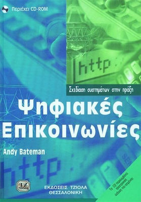CD-ROM ΨΗΦΙΑΚΕΣ ΕΠΙΚΟΙΝΩΝΙΕΣ ΣΧΕΔΙΑΣΗ ΣΥΣΤΗΜΑΤΩΝ ΣΤΗΝ ΠΡΑΞΗ