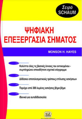 ΨΗΦΙΑΚΗ ΕΠΕΞΕΡΓΑΣΙΑ ΣΗΜΑΤΟΣ