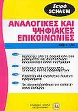 ΑΝΑΛΟΓΙΚΕΣ ΚΑΙ ΨΗΦΙΑΚΕΣ ΕΠΙΚΟΙΝΩΝΙΕΣ