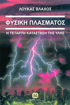 ΦΥΣΙΚΗ ΠΛΑΣΜΑΤΟΣ -Η ΤΕΤΑΡΤΗ ΚΑΤΑΣΤΑΣΗ ΤΗΣ ΥΛΗΣ