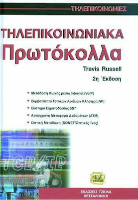 ΤΗΛΕΠΙΚΟΙΝΩΝΙΑΚΑ ΠΡΩΤΟΚΟΛΛΑ ΤΗΛΕΠΙΚΟΙΝΩΝΙΕΣ 2Η ΕΚΔΟΣΗ
