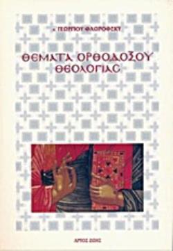 ΘΕΜΑΤΑ ΟΡΘΟΔΟΞΟΥ ΘΕΟΛΟΓΙΑΣ 3Η ΕΚΔΟΣΗ