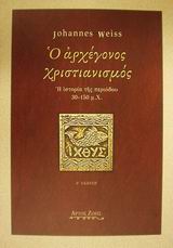Ο ΑΡΧΕΓΟΝΟΣ ΧΡΙΣΤΙΑΝΙΣΜΟΣ Η ΙΣΤΟΡΙΑ ΤΗΣ ΠΕΡΙΟΔΟΥ 30-150 Μ.Χ. 2Η ΕΚΔΟΣΗ