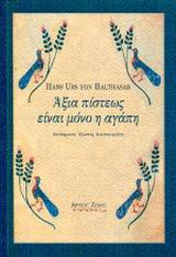 ΑΞΙΑ ΠΙΣΤΕΩΣ ΕΙΝΑΙ ΜΟΝΟ Η ΑΓΑΠΗ