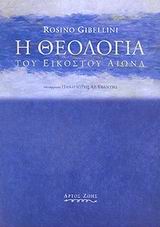 Η ΘΕΟΛΟΓΙΑ ΤΟΥ ΕΙΚΟΣΤΟΥ ΑΙΩΝΑ