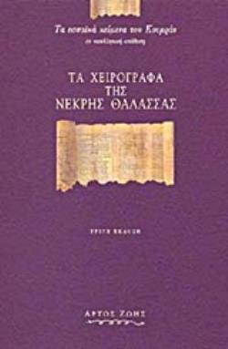 ΤΑ ΧΕΙΡΟΓΡΑΦΑ ΤΗΣ ΝΕΚΡΗΣ ΘΑΛΑΣΣΑΣ ΤΑ ΕΣΣΑΙΚΑ ΚΕΙΜΕΝΑ ΤΟΥ ΚΟΥΜΡΑΝ ΣΕ ΝΕΟΕΛΛΗΝΙΚΗ ΑΠΟΔΟΣΗ 3Η ΕΚΔΟΣΗ