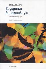 ΣΥΓΚΡΙΤΙΚΗ ΘΡΗΣΚΕΙΟΛΟΓΙΑ ΙΣΤΟΡΙΚΗ ΕΙΣΑΓΩΓΗ