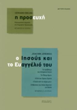 Η ΠΡΟΣΕΥΧΗ - Ο ΙΗΣΟΥΣ ΚΑΙ ΤΟ ΕΥΑΓΓΕΛΙΟ ΤΟΥ 2Η ΕΚΔΟΣΗ