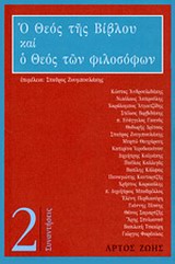 Ο ΘΕΟΣ ΤΗΣ ΒΙΒΛΟΥ ΚΑΙ Ο ΘΕΟΣ ΤΩΝ ΦΙΛΟΣΟΦΩΝ ΣΥΝΑΝΤΗΣΕΙΣ