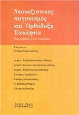 ΝΕΟΝΑΖΙΣΤΙΚΟΣ, ΠΑΓΑΝΙΣΜΟΣ ΚΑΙ ΟΡΘΟΔΟΞΗ ΕΚΚΛΗΣΙΑ ΠΑΡΕΜΒΑΣΕΙΣ ΚΑΙ ΤΕΚΜΗΡΙΑ